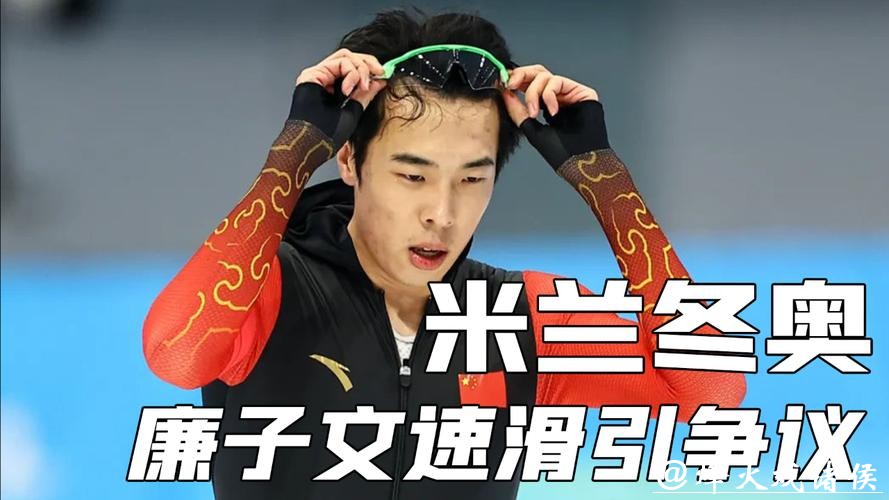 米兰冬奥｜中国速滑名将廉子文被取消成绩，虽尊重判罚但仍感意外
