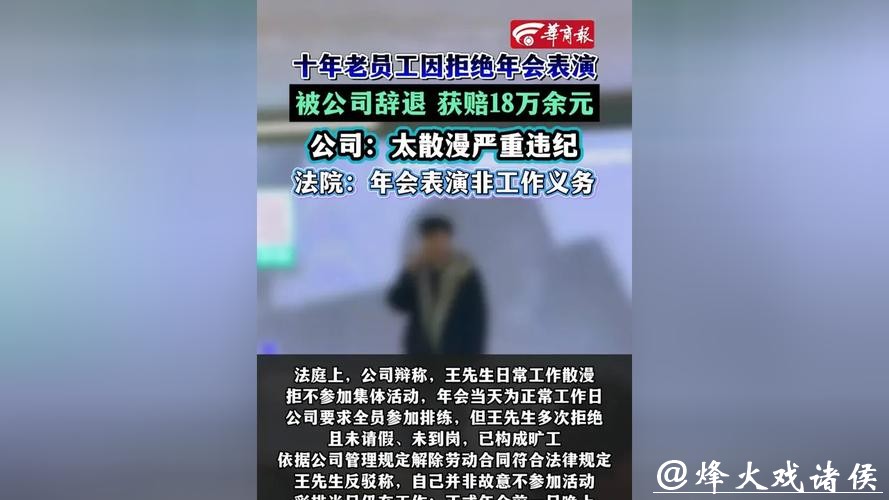 判了！十年老员工因拒绝年会表演被公司辞退，二审获赔18万余元